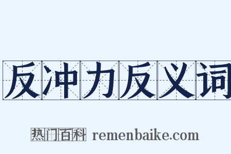 反冲力反义词是什么意思的图片